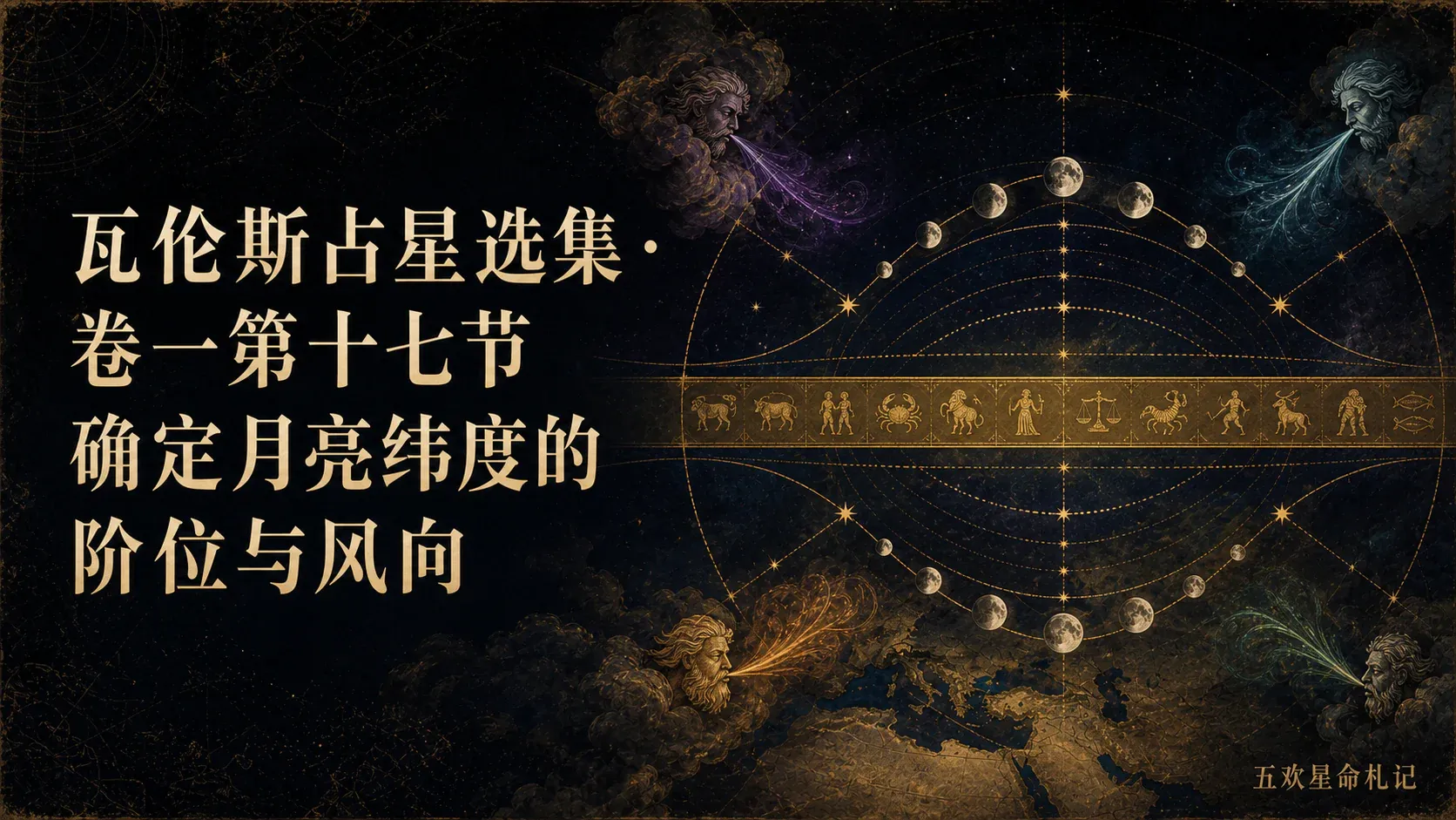 瓦伦斯占星选集·卷一第十七节确定月亮纬度的阶位与风向封面