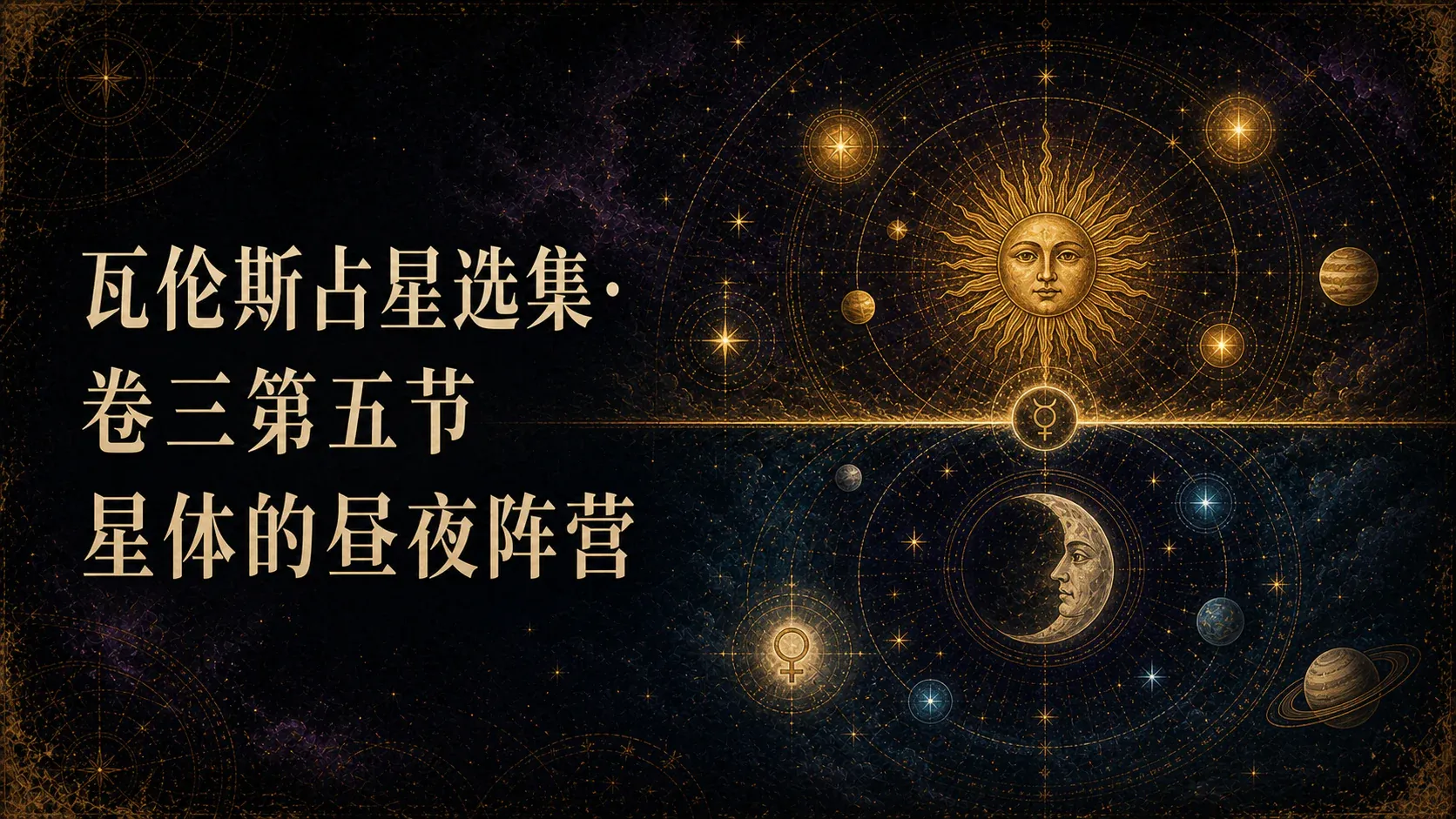 瓦伦斯占星选集·卷三第五节星体的昼夜阵营 封面