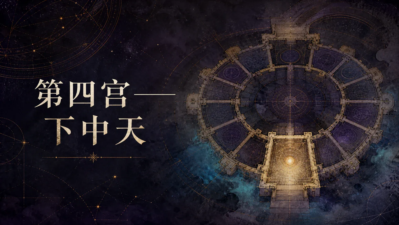 第四宫——下中天 封面