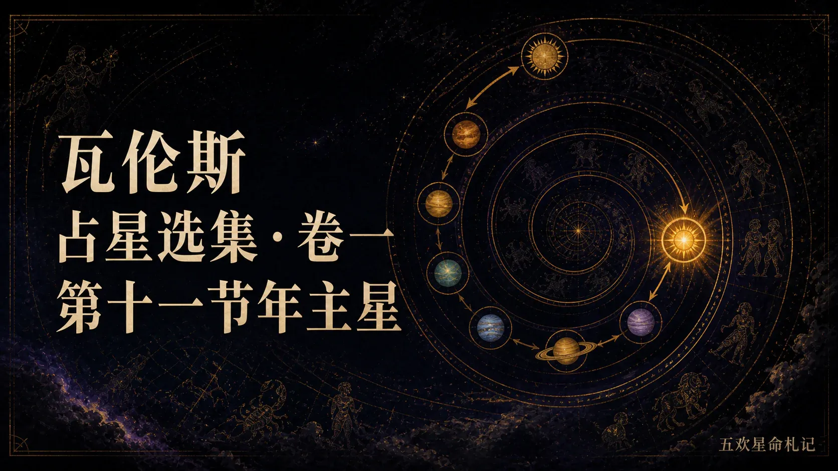瓦伦斯占星选集·卷一第十一节年主星封面