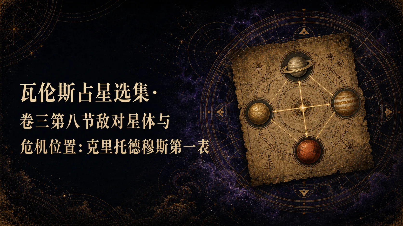 瓦伦斯占星选集·卷三第八节敌对星体与危机位置:克里托德穆斯第一表 封面
