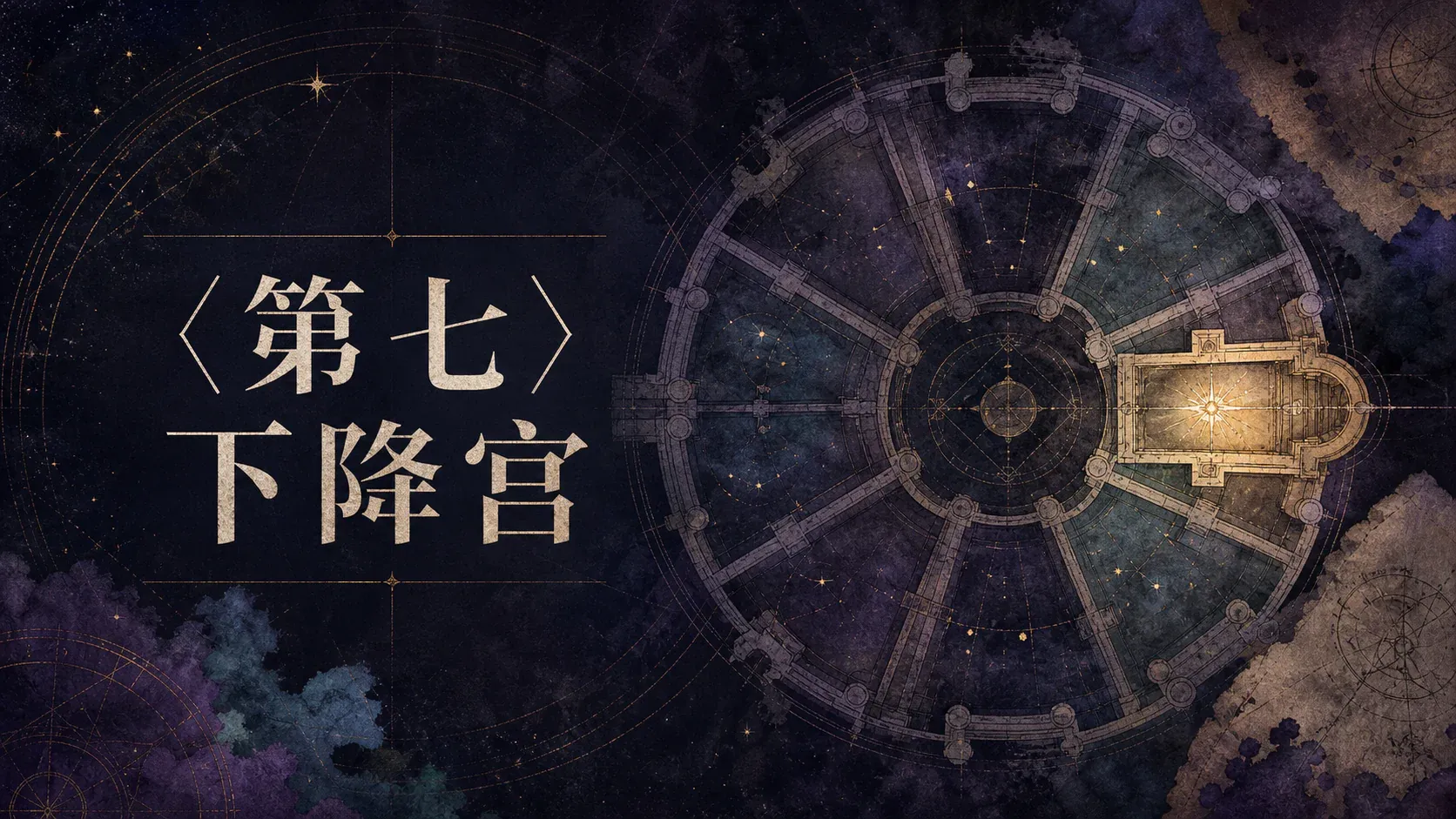〈第七〉下降宫 封面