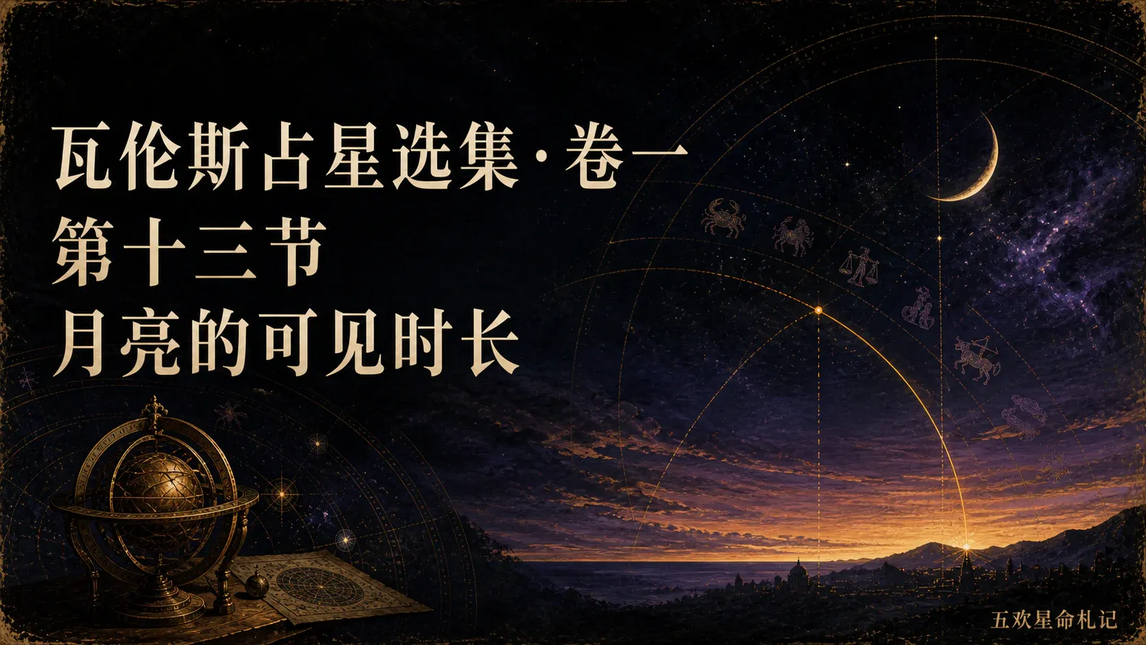 瓦伦斯占星选集·卷一第十三节月亮的可见时长封面