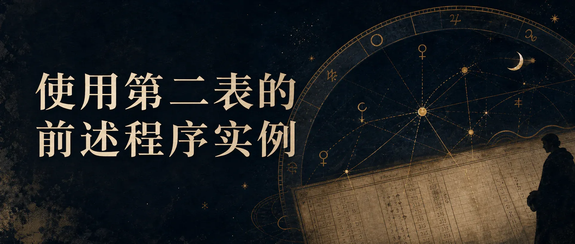 瓦伦斯占星选集卷八·第八节:使用第二表的前述程序实例封面