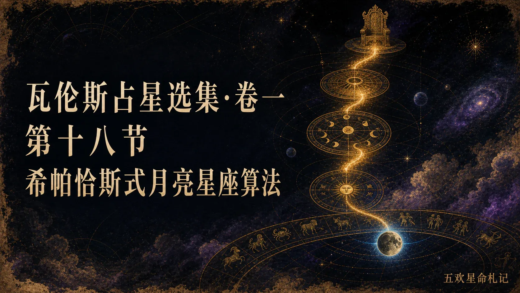 瓦伦斯占星选集·卷一第十八节希帕恰斯式月亮星座算法封面
