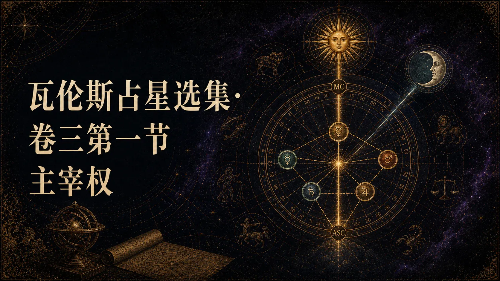 瓦伦斯占星选集·卷三第一节主宰权 封面