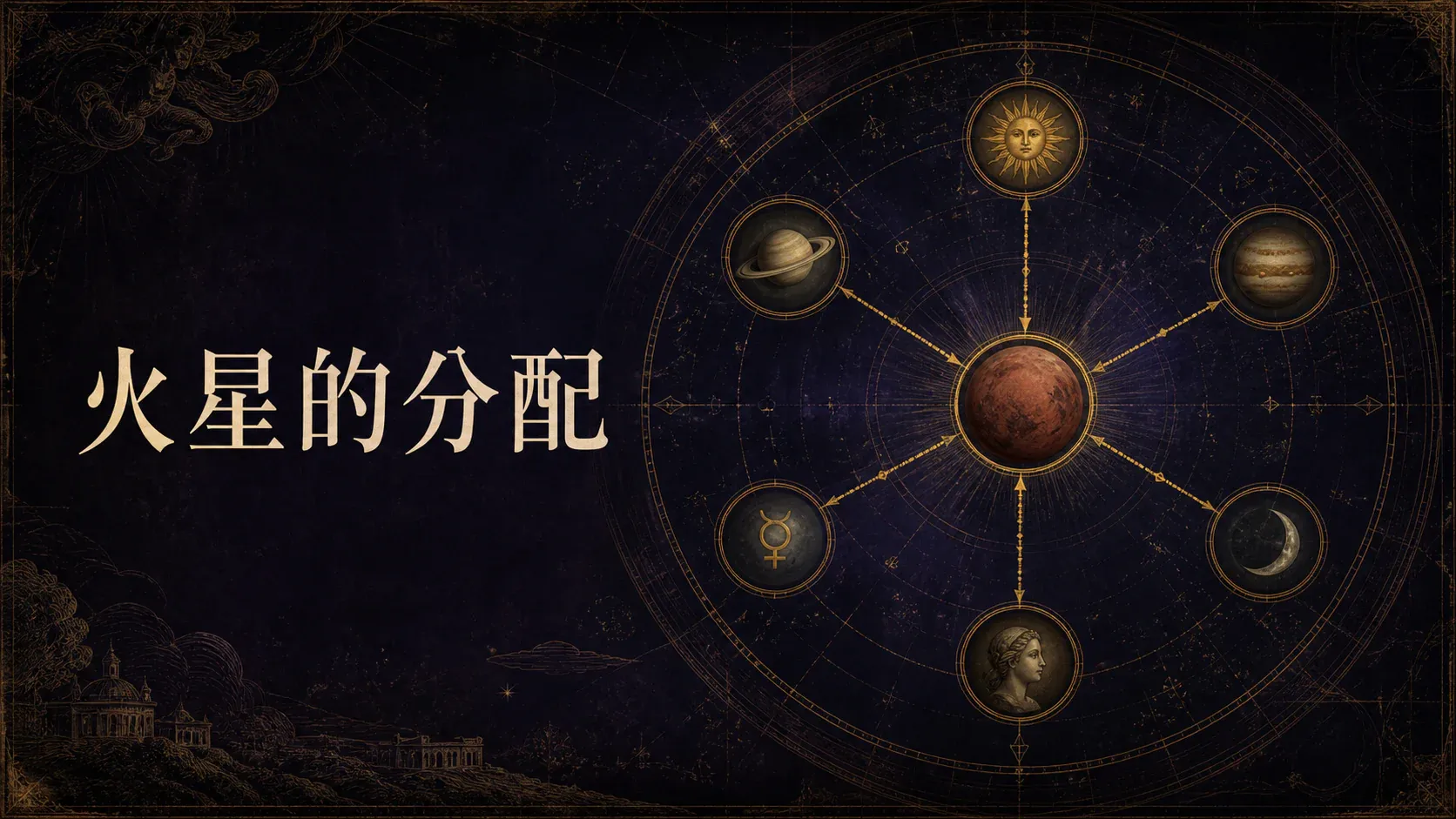 瓦伦斯占星选集·卷四第二十二节火星的分配封面