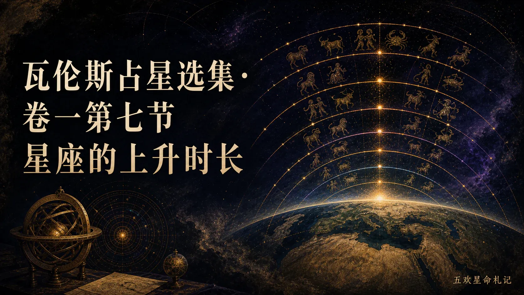 瓦伦斯占星选集·卷一第七节星座的上升时长封面