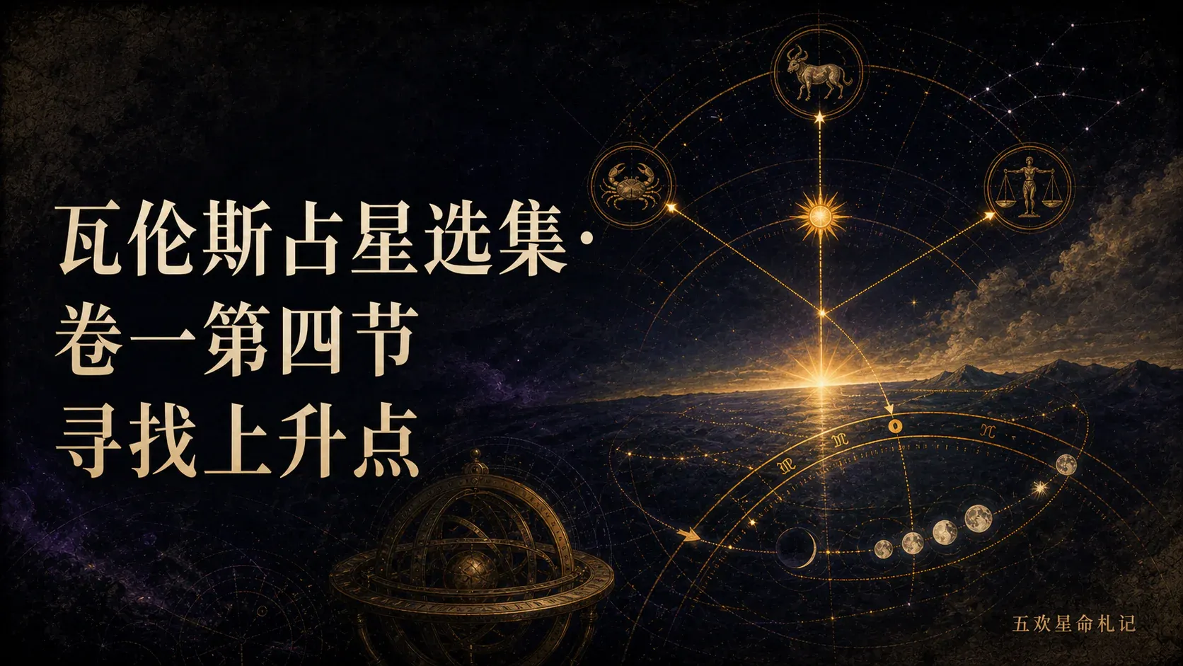 瓦伦斯占星选集·卷一第四节寻找上升点封面