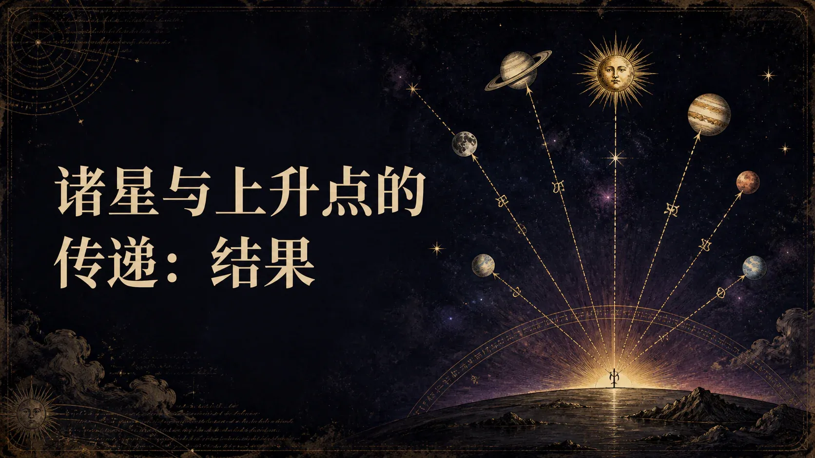 瓦伦斯占星选集·卷四第十七节诸星与上升点的传递：结果封面