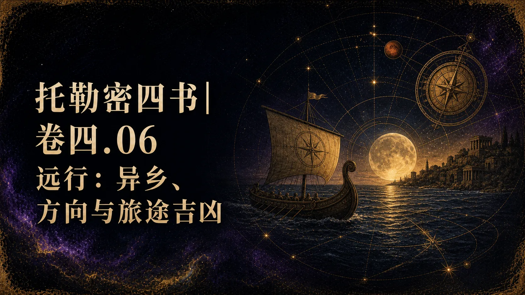 托勒密四书卷四：远行