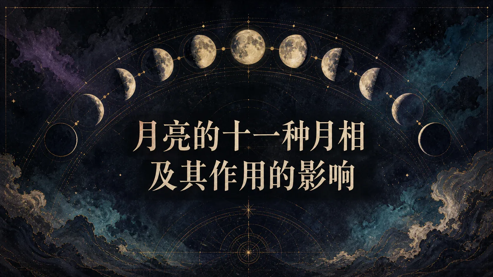 月亮的十一种月相及其作用的影响 封面