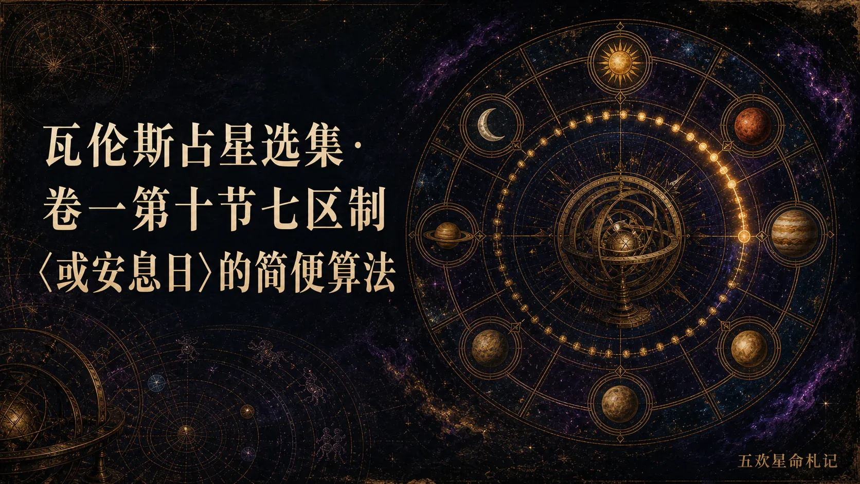 瓦伦斯占星选集·卷一第十节七区制〈或安息日〉的简便算法封面