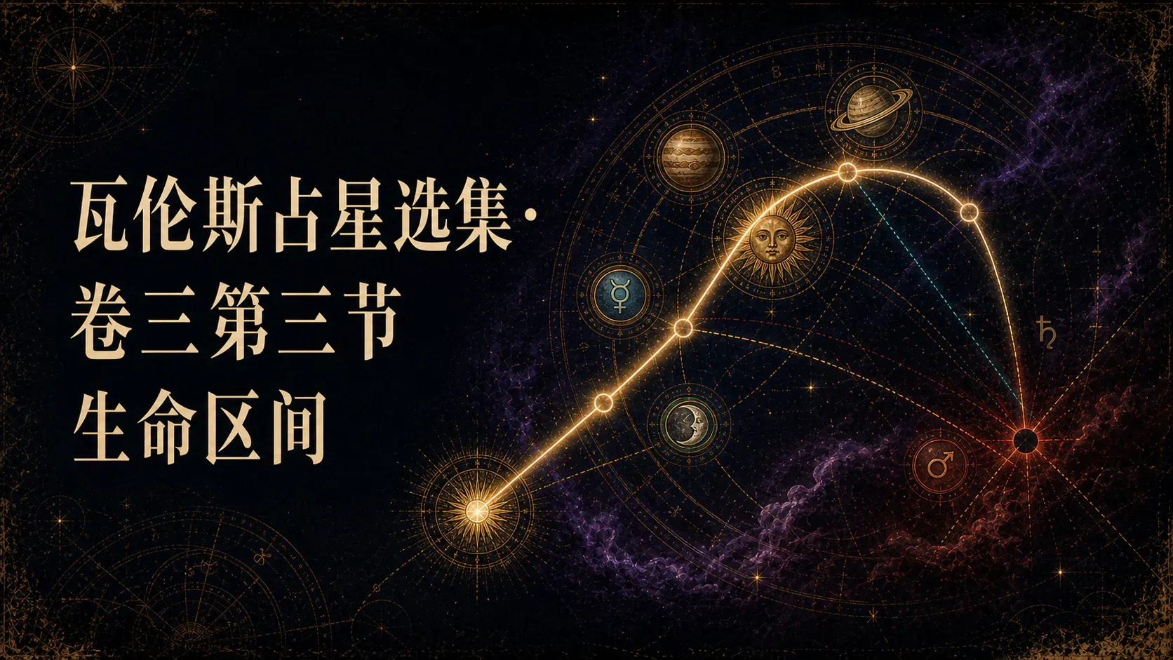 瓦伦斯占星选集·卷三第三节生命区间 封面