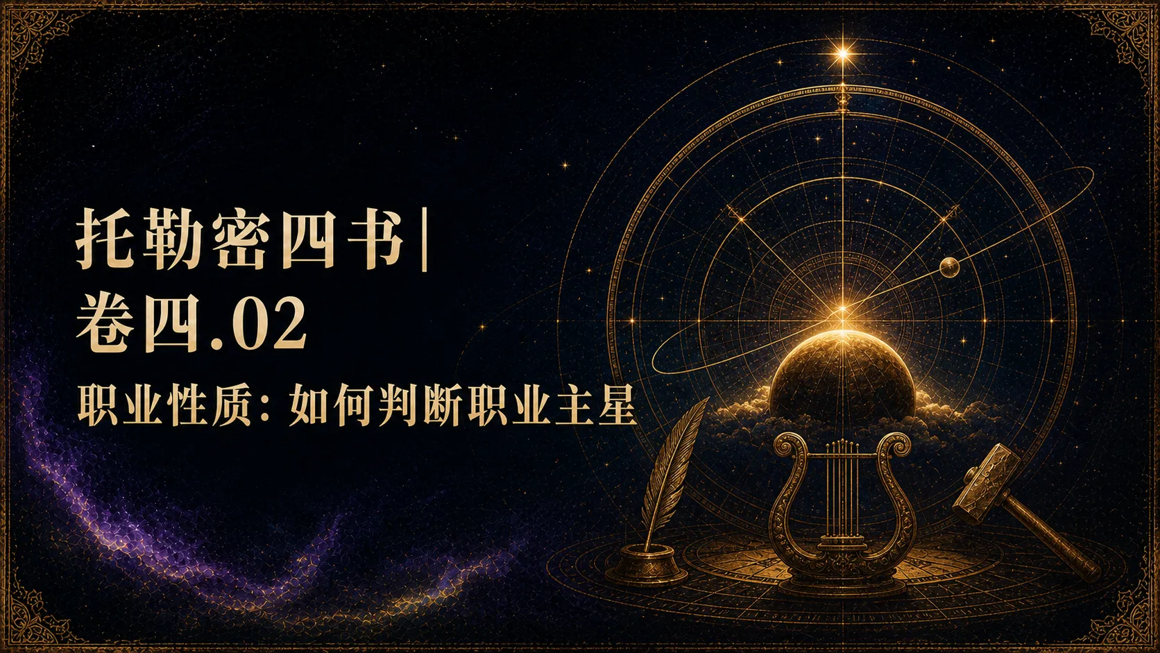 托勒密四书卷四:职业性质
