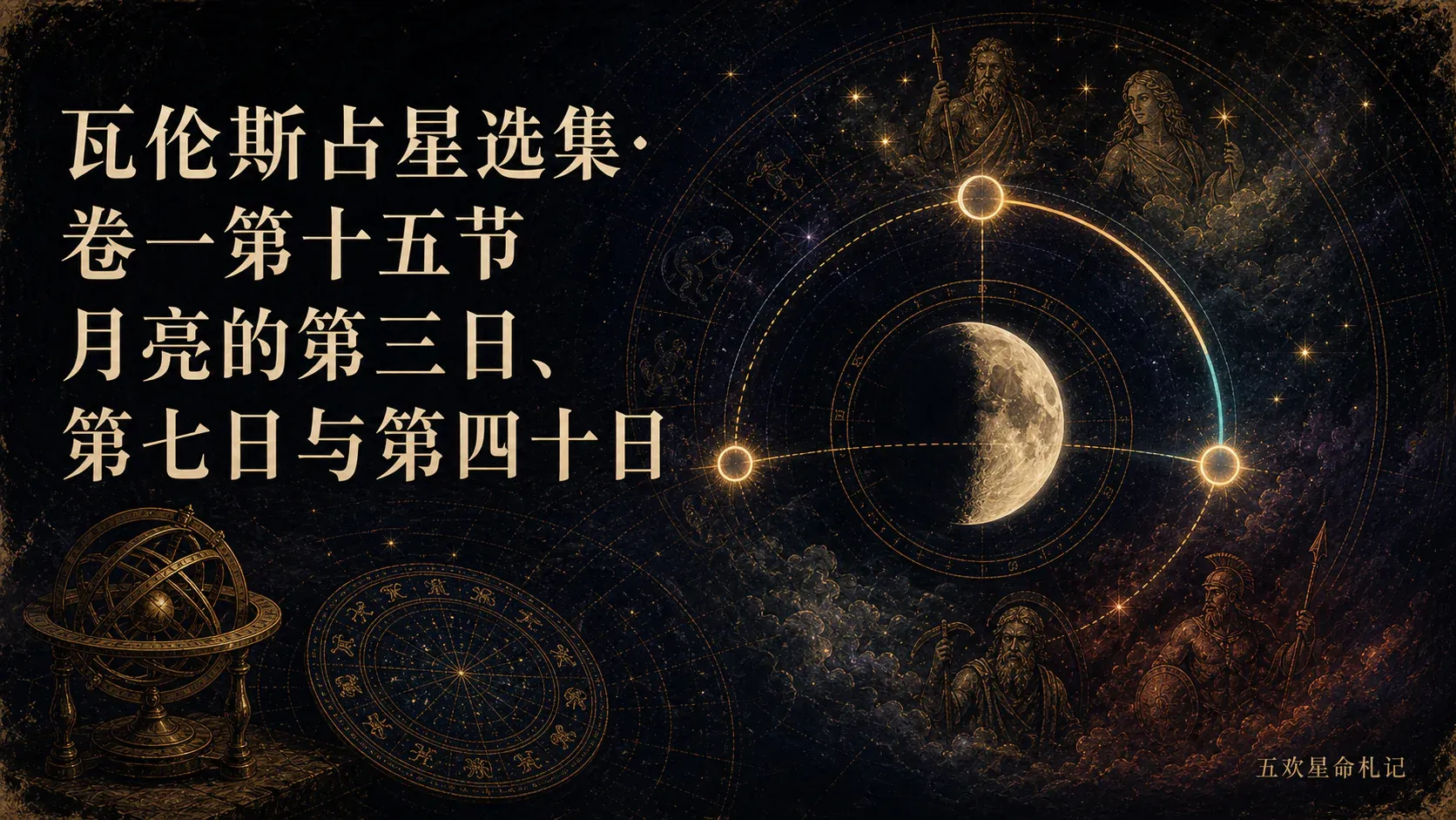 瓦伦斯占星选集·卷一第十五节月亮的第三日、第七日与第四十日封面