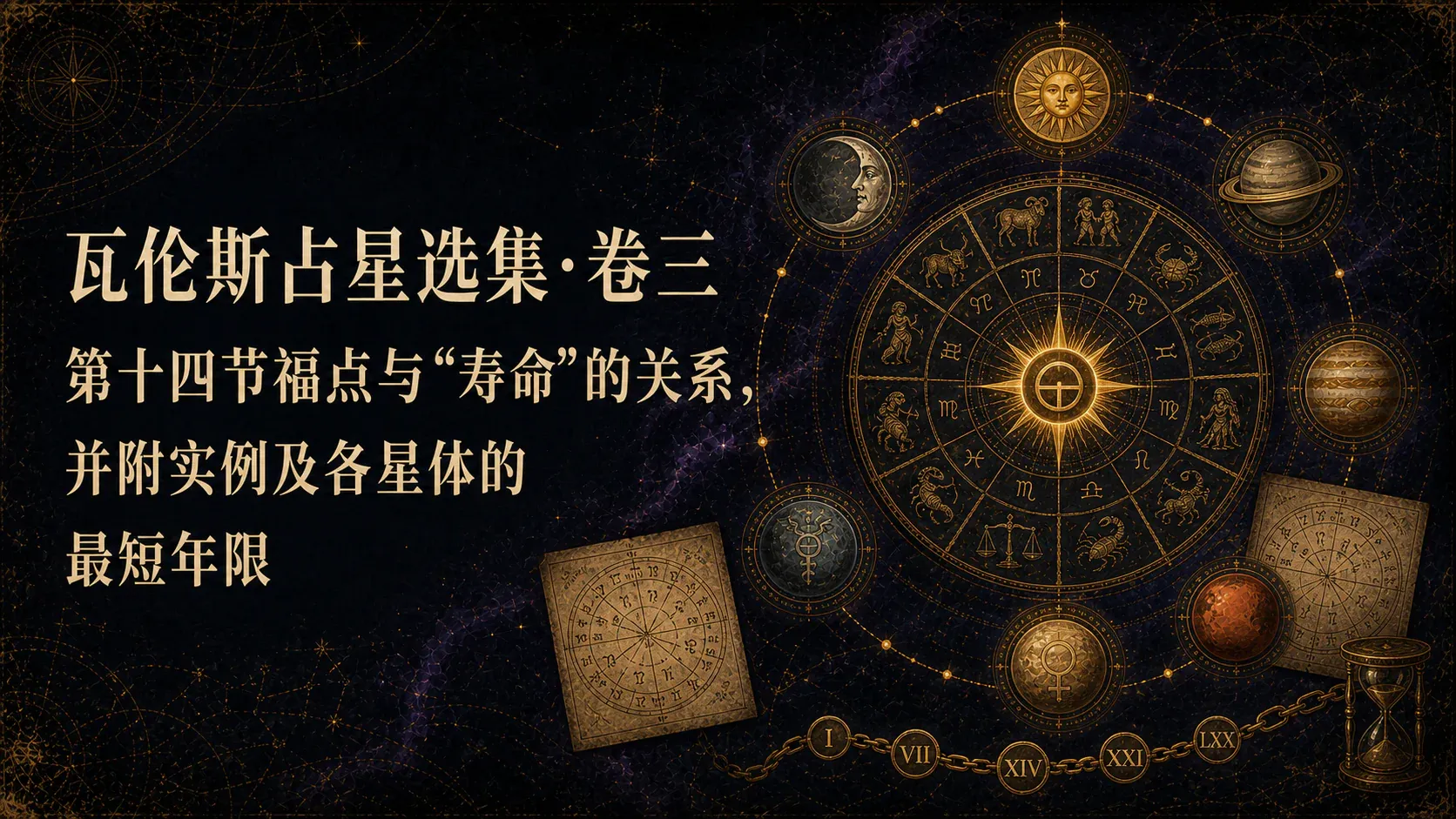 瓦伦斯占星选集·卷三第十四节福点与“寿命”的关系,并附实例及各星体的最短年限 封面