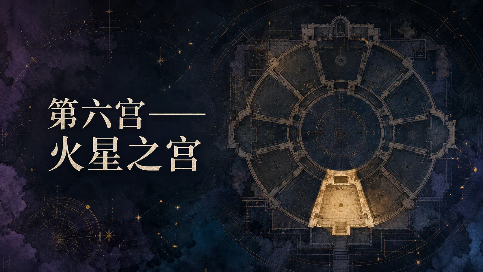 第六宫——火星之宫 封面
