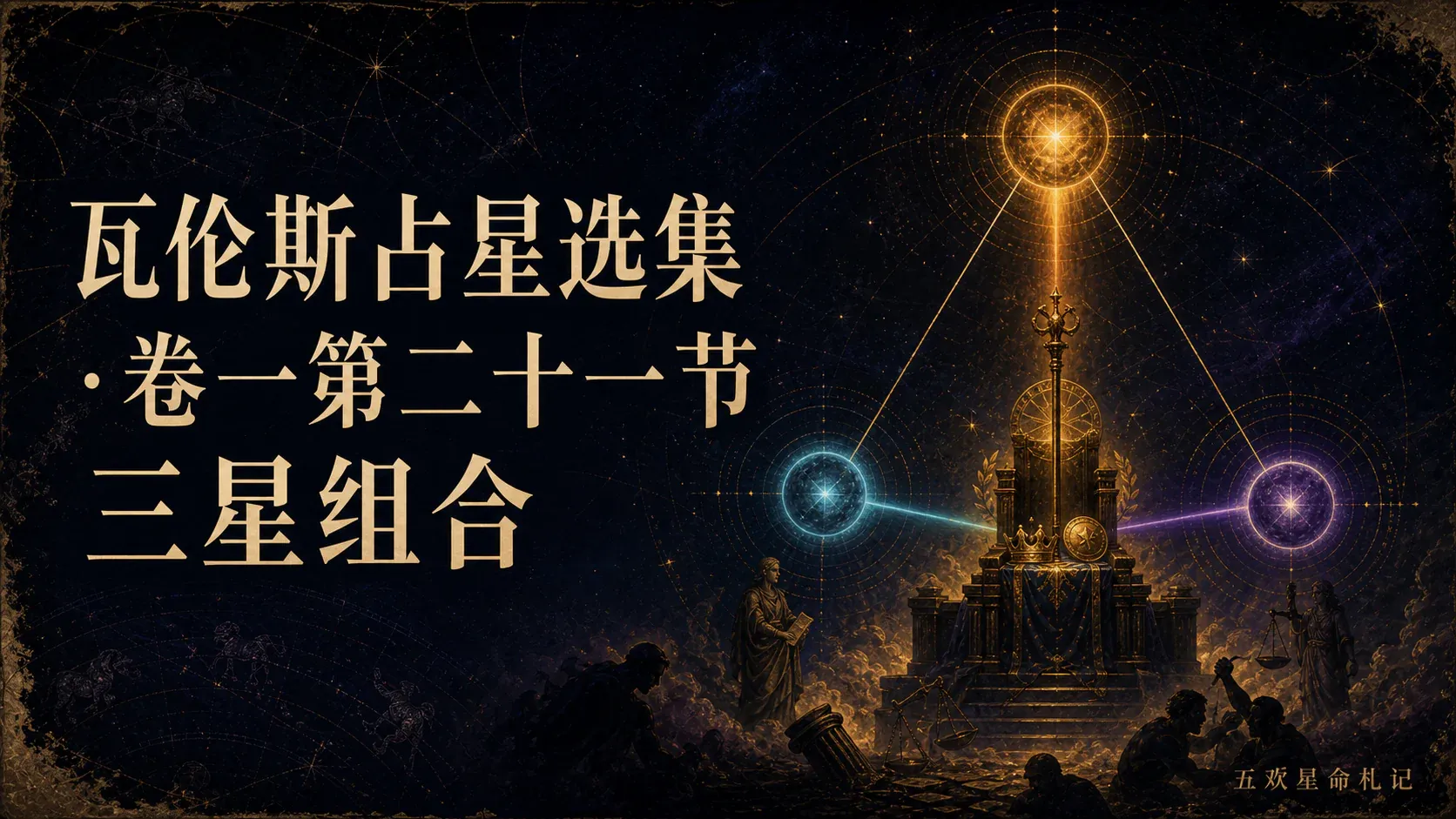 瓦伦斯占星选集·卷一第二十一节三星组合封面