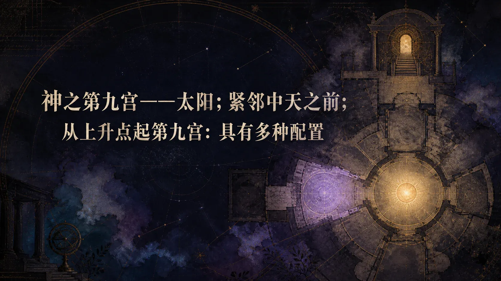 神之第九宫——太阳;紧邻中天之前;从上升点起第九宫:具有多种配置 封面