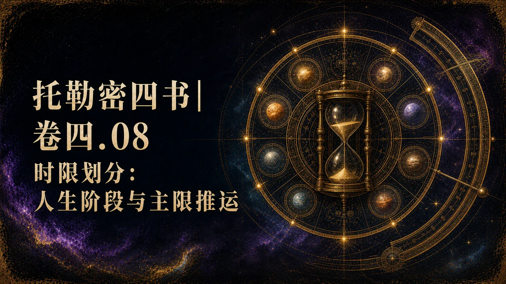 托勒密四书卷四：时限划分