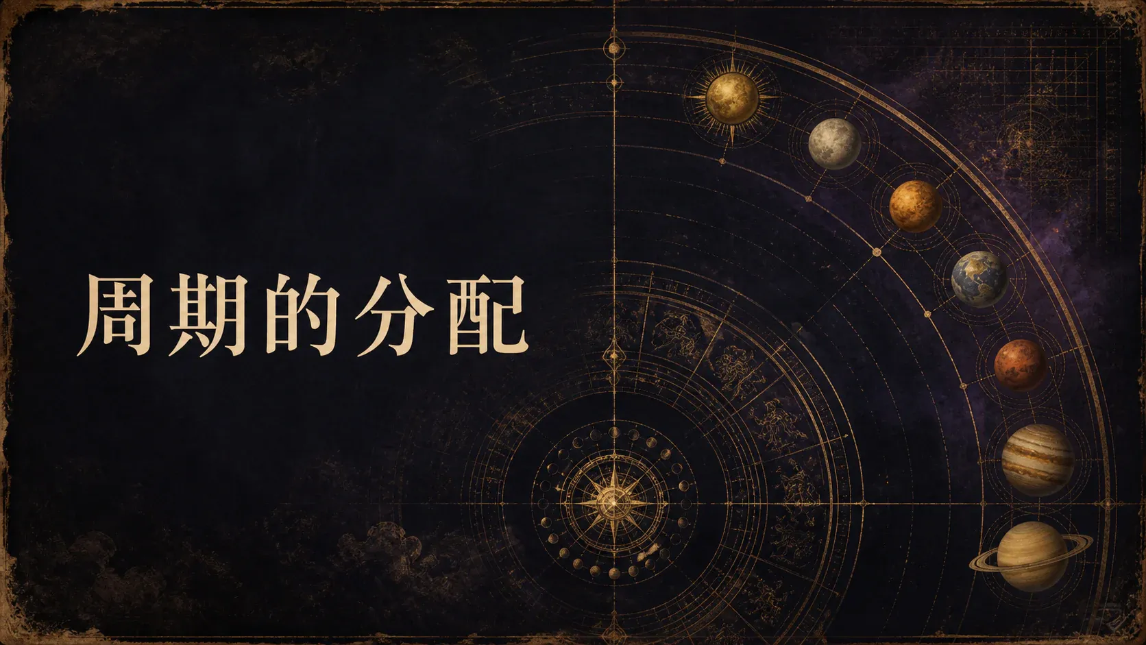 瓦伦斯占星选集·卷四第一节周期的分配封面