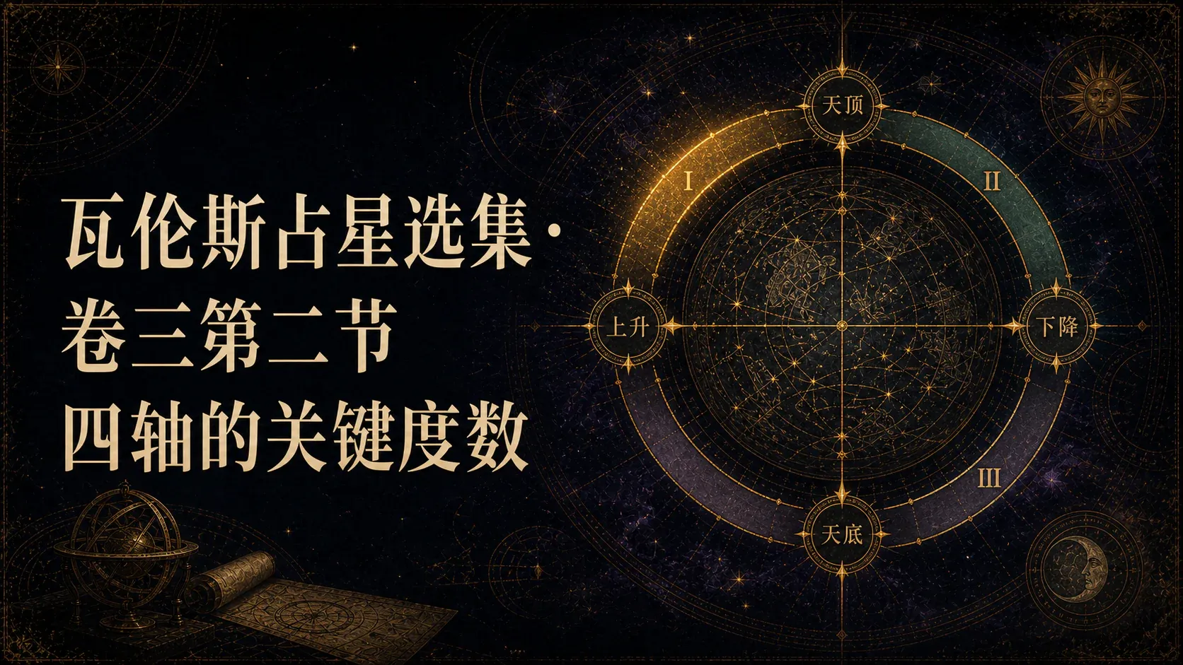 瓦伦斯占星选集·卷三第二节四轴的关键度数 封面