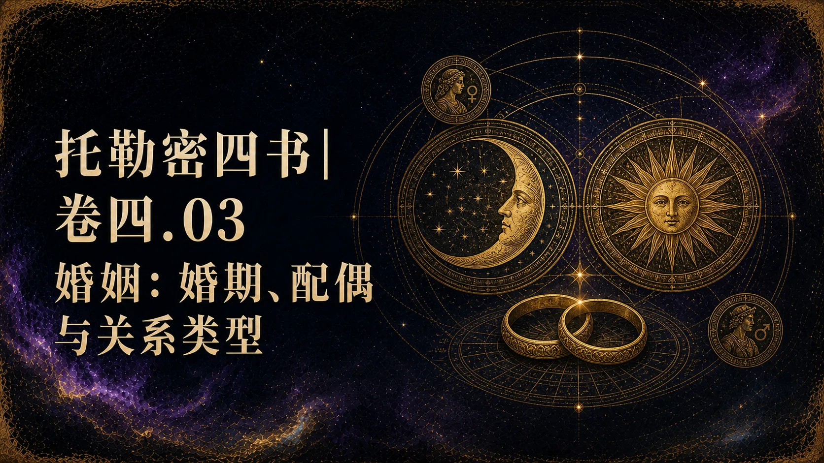 托勒密四书卷四:婚姻
