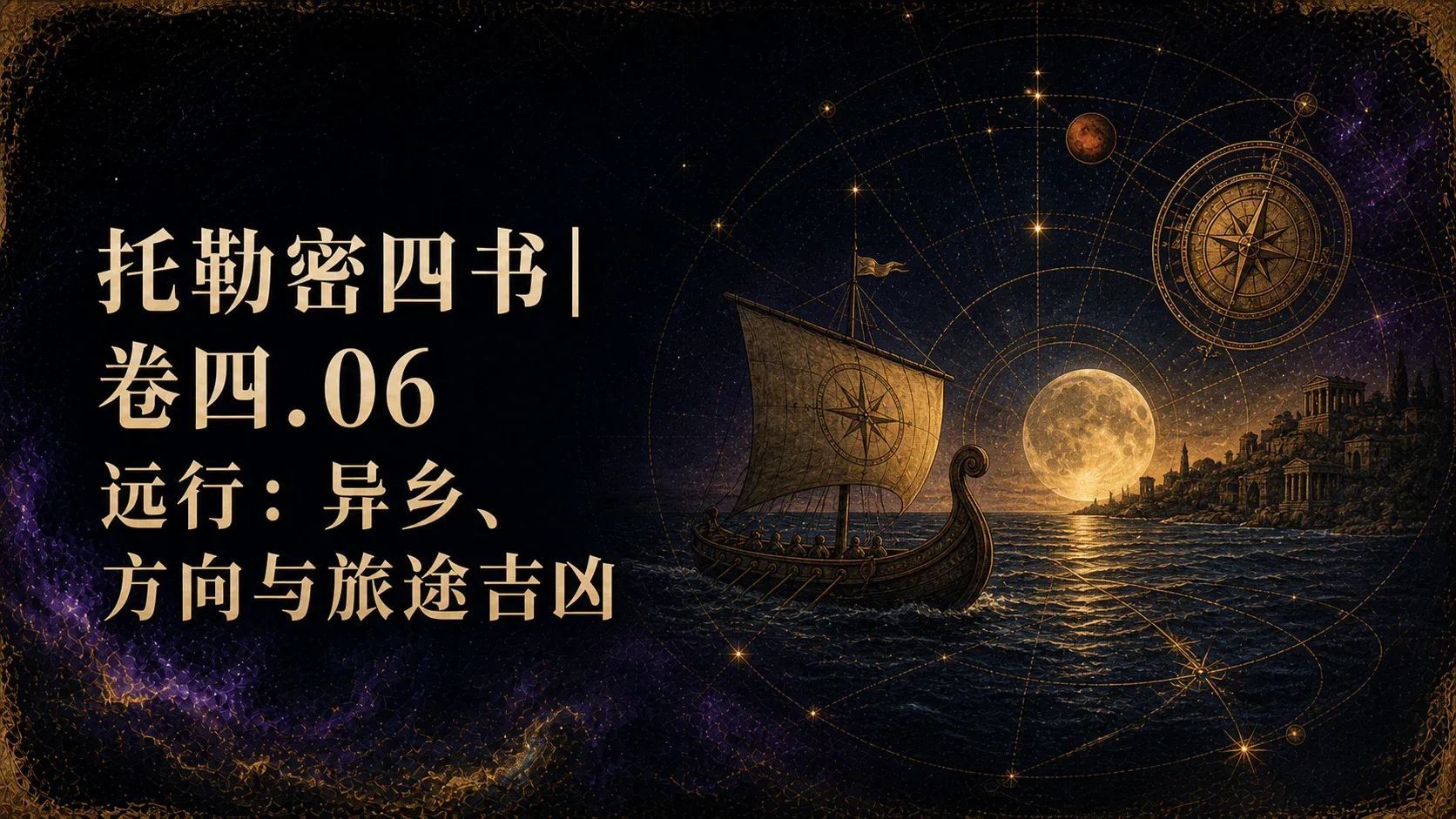托勒密四书卷四:远行