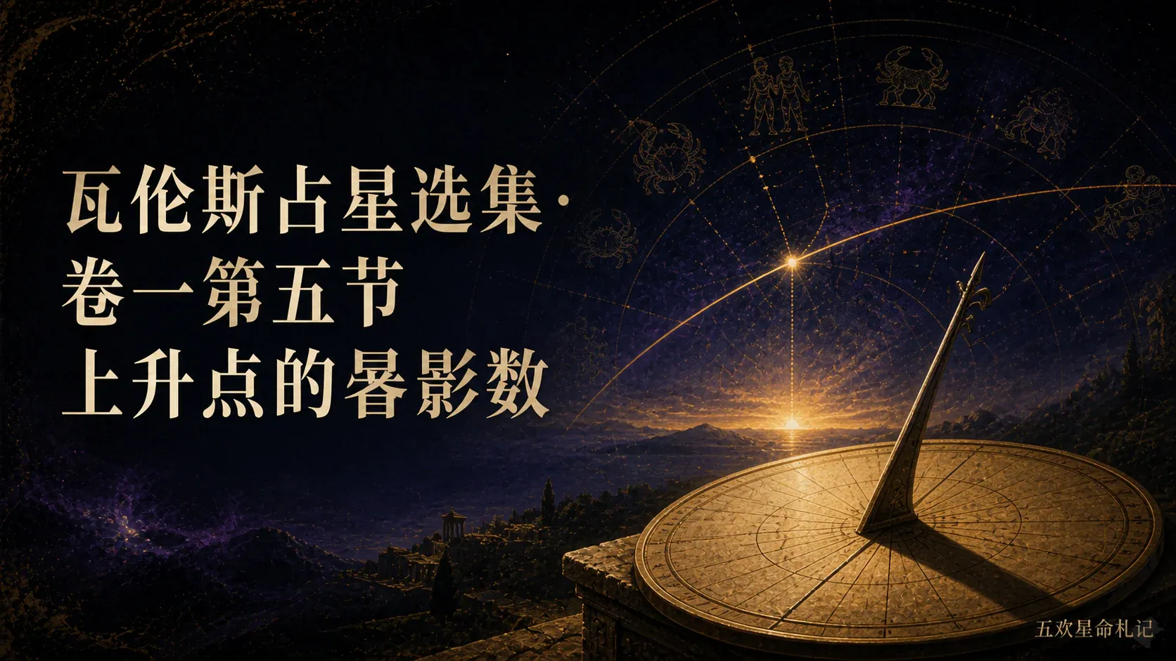 瓦伦斯占星选集·卷一第五节上升点的晷影数封面