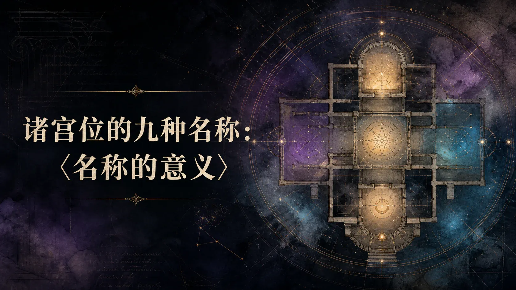 诸宫位的九种名称:〈名称的意义〉 封面