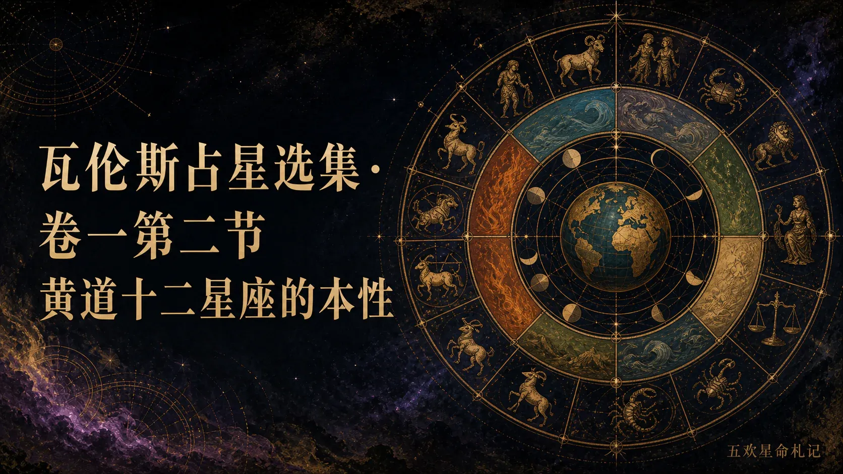 瓦伦斯占星选集·卷一第二节黄道十二星座的本性封面