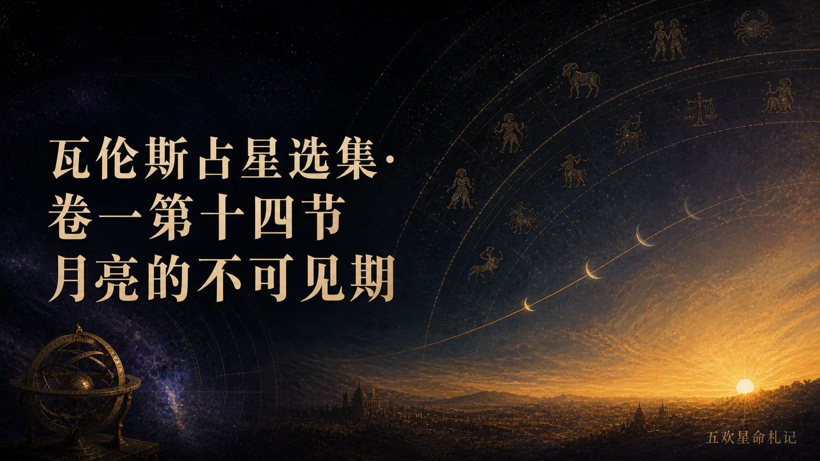 瓦伦斯占星选集·卷一第十四节月亮的不可见期封面