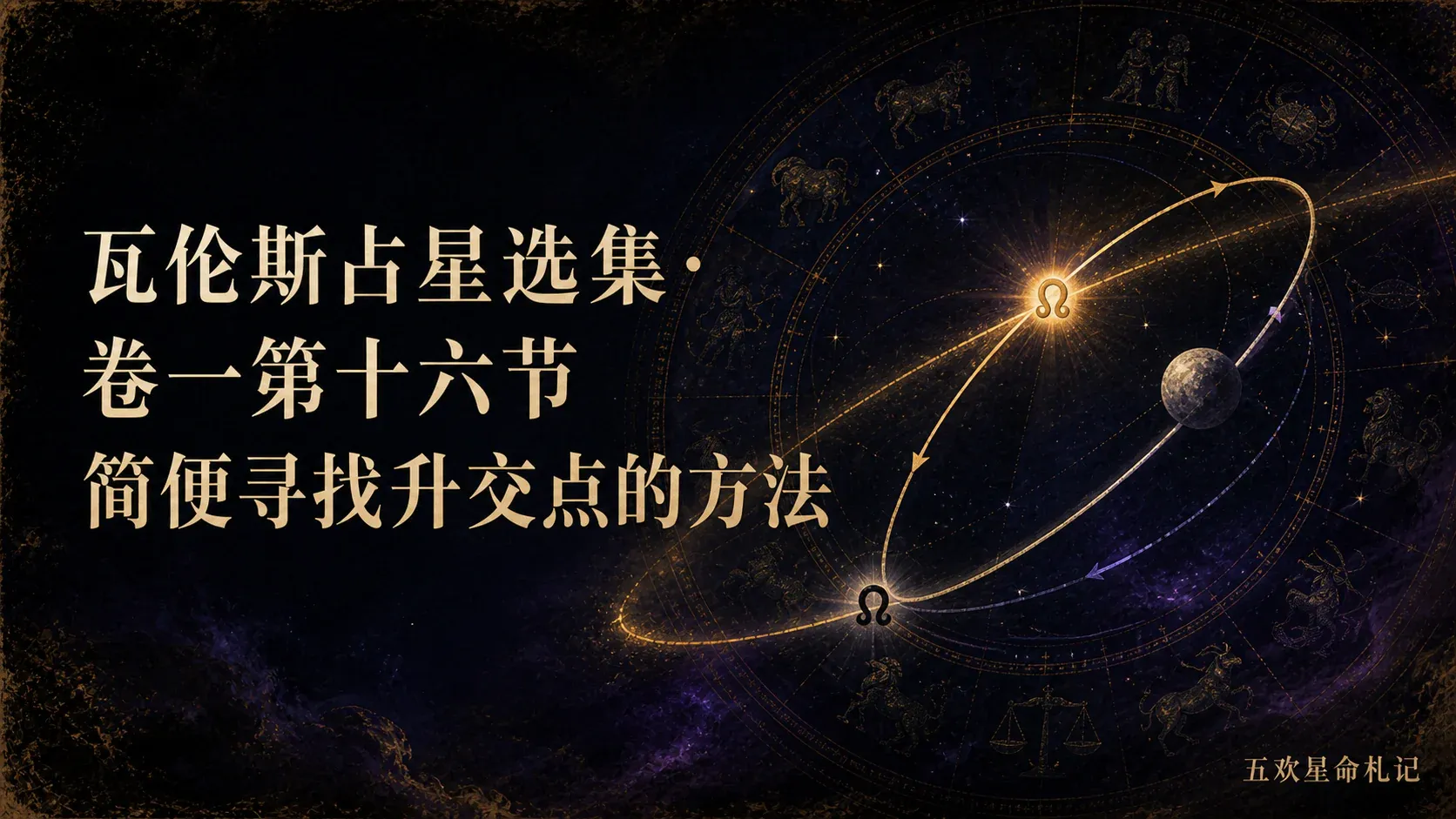瓦伦斯占星选集·卷一第十六节简便寻找升交点的方法封面