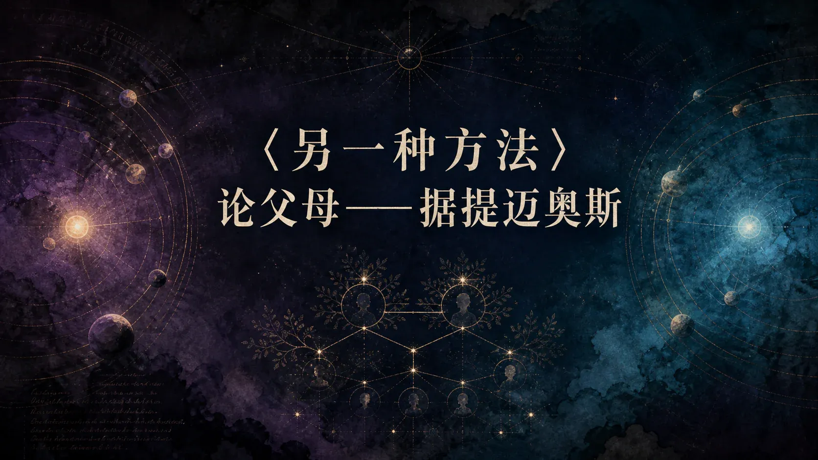 〈另一种方法〉论父母——据提迈奥斯 封面