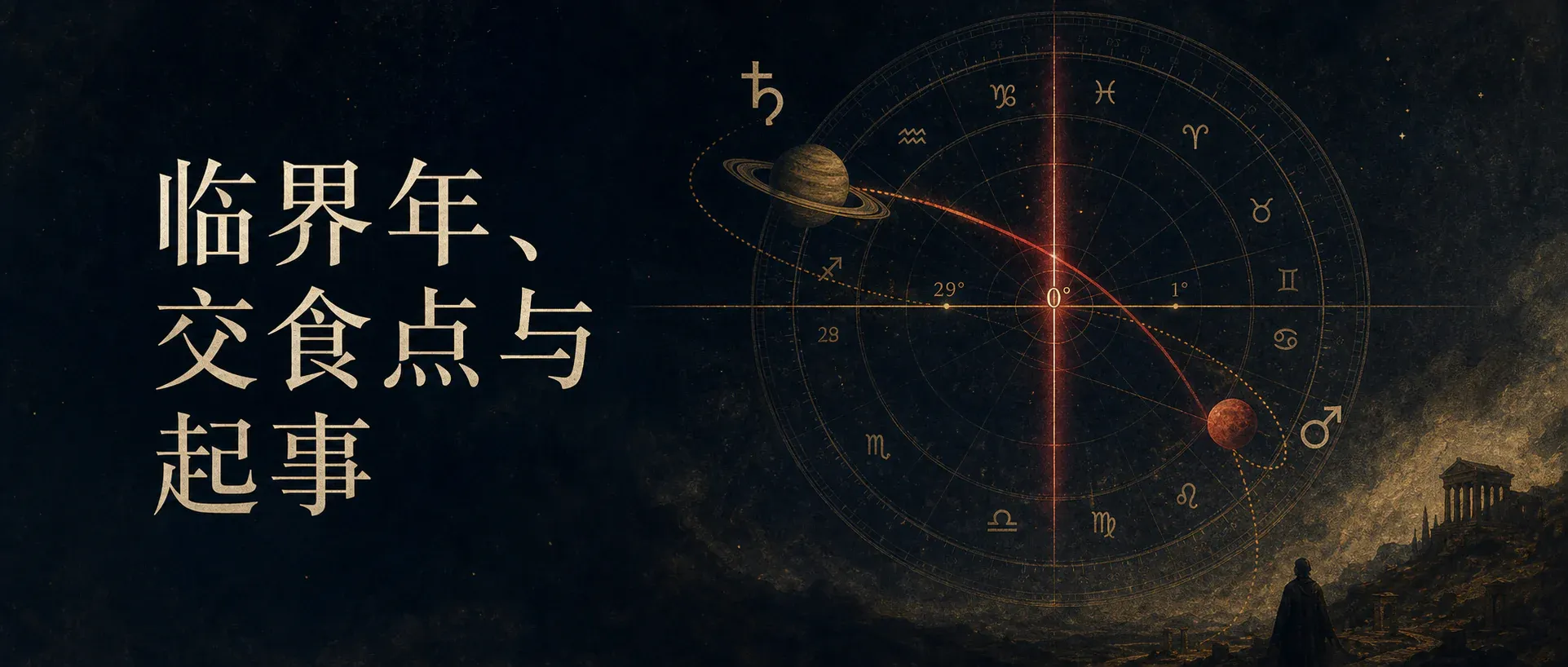 瓦伦斯占星选集卷五·第二节:临界年、交食点与起事封面