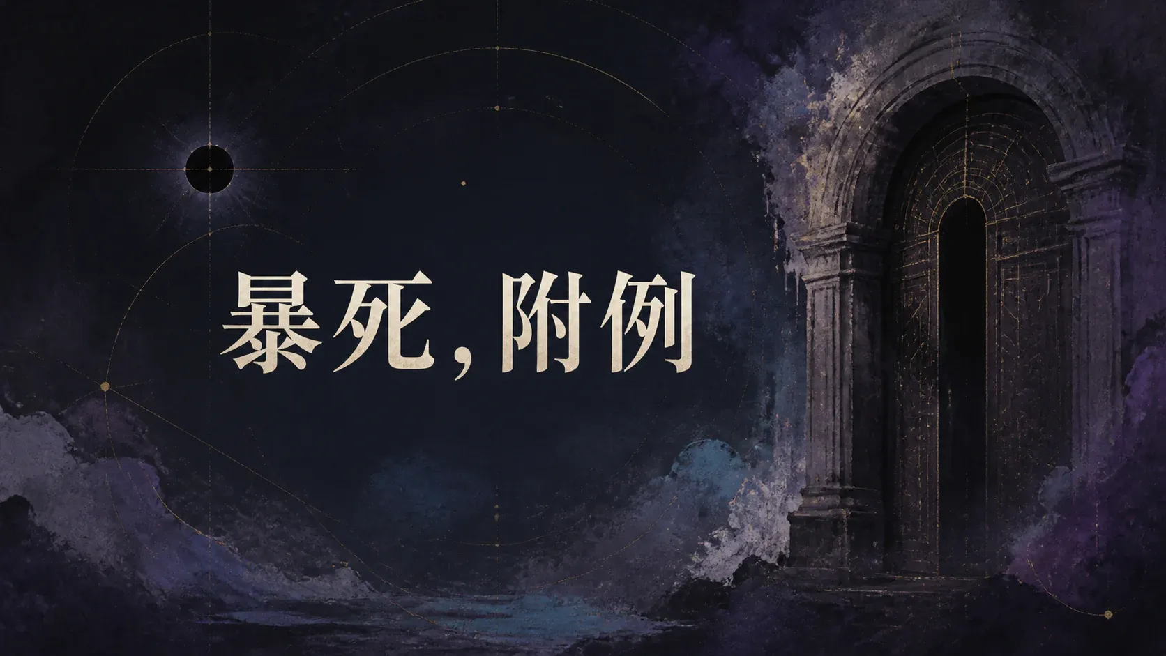 暴死,附例 封面