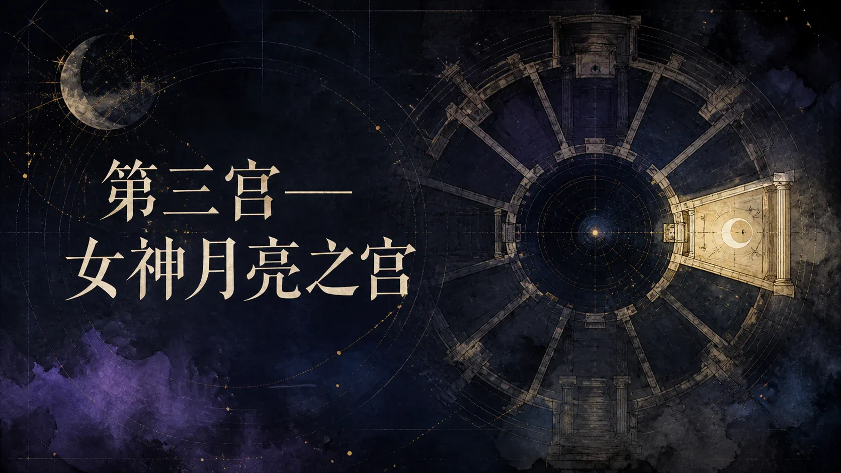 第三宫——女神月亮之宫 封面