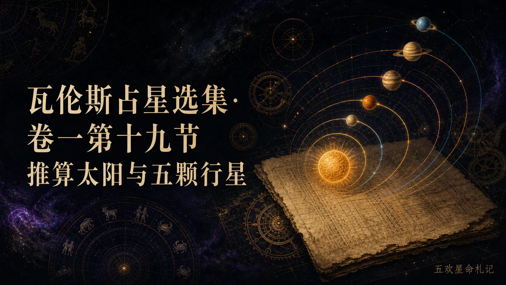 瓦伦斯占星选集·卷一第十九节推算太阳与五颗行星封面