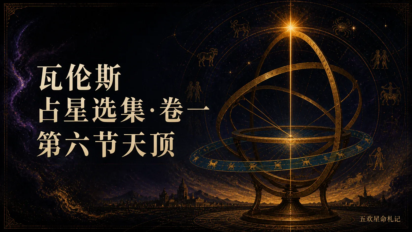 瓦伦斯占星选集·卷一第六节天顶封面