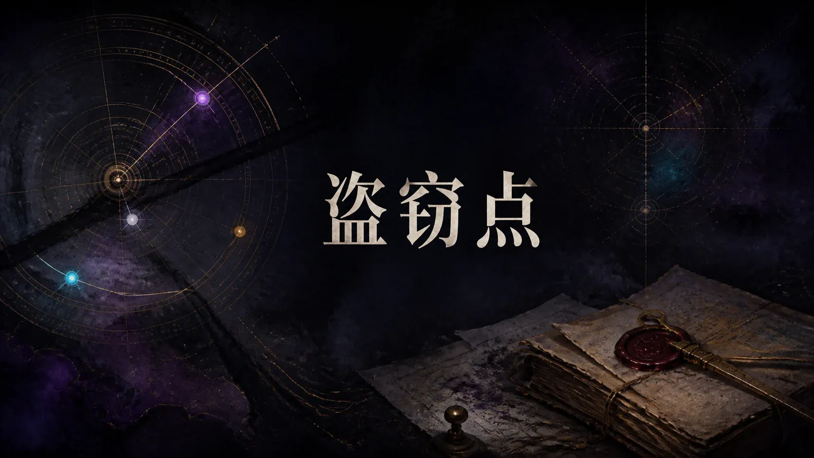 盗窃点 封面