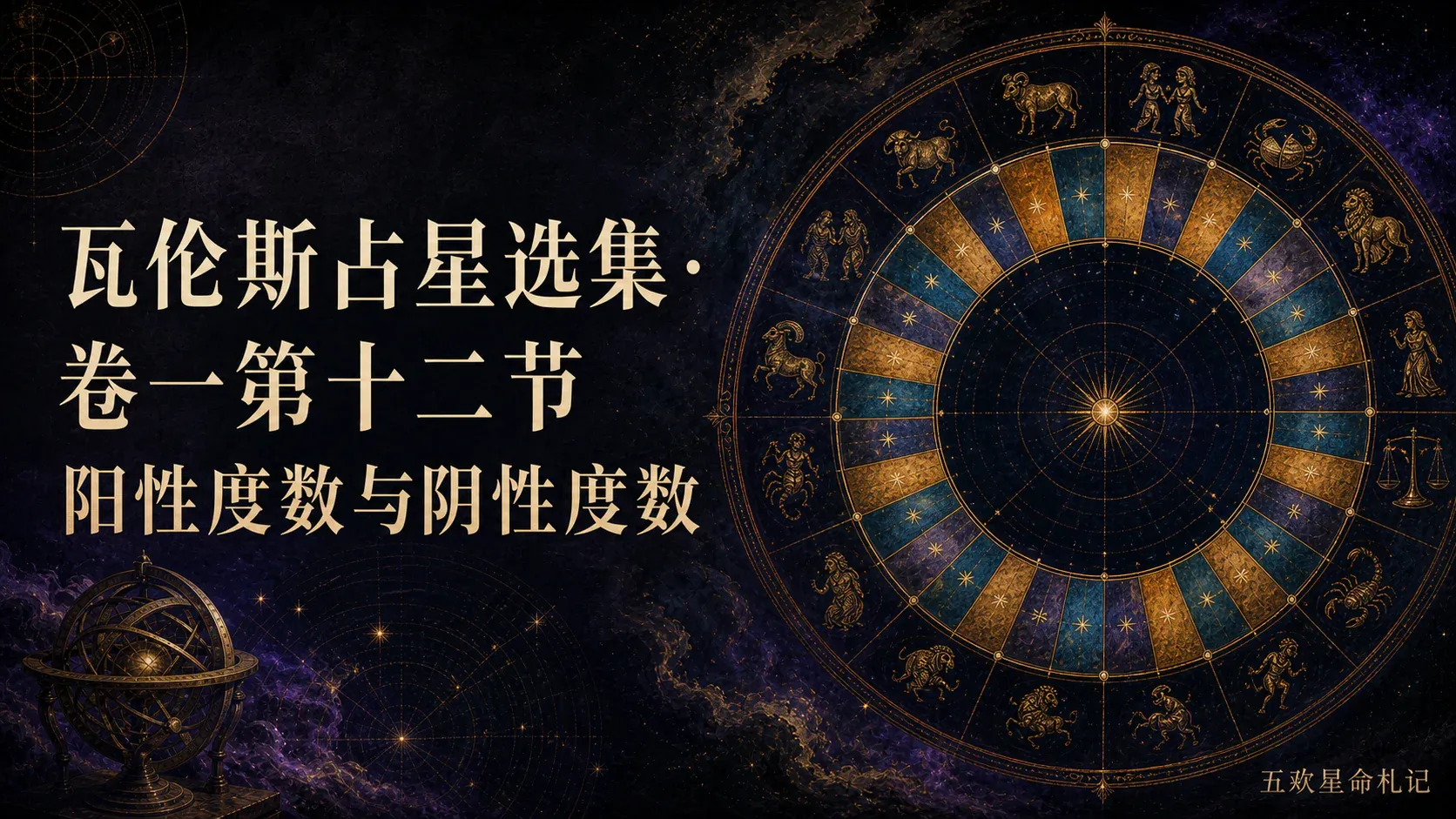 瓦伦斯占星选集·卷一第十二节阳性度数与阴性度数封面