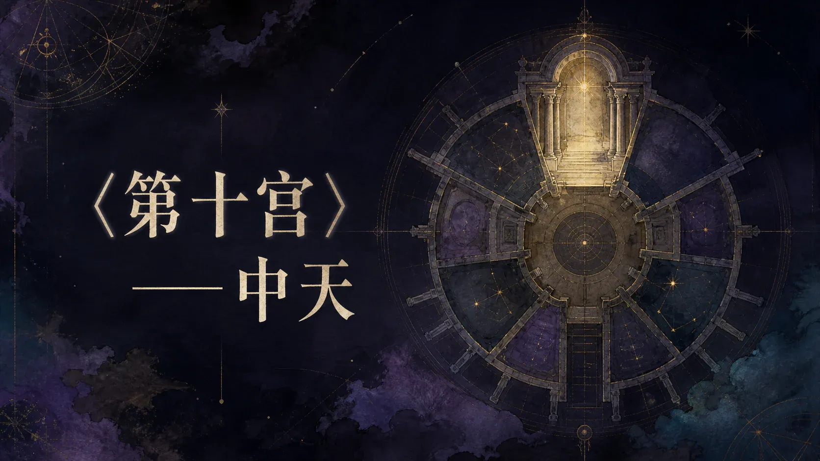 〈第十宫〉——中天 封面