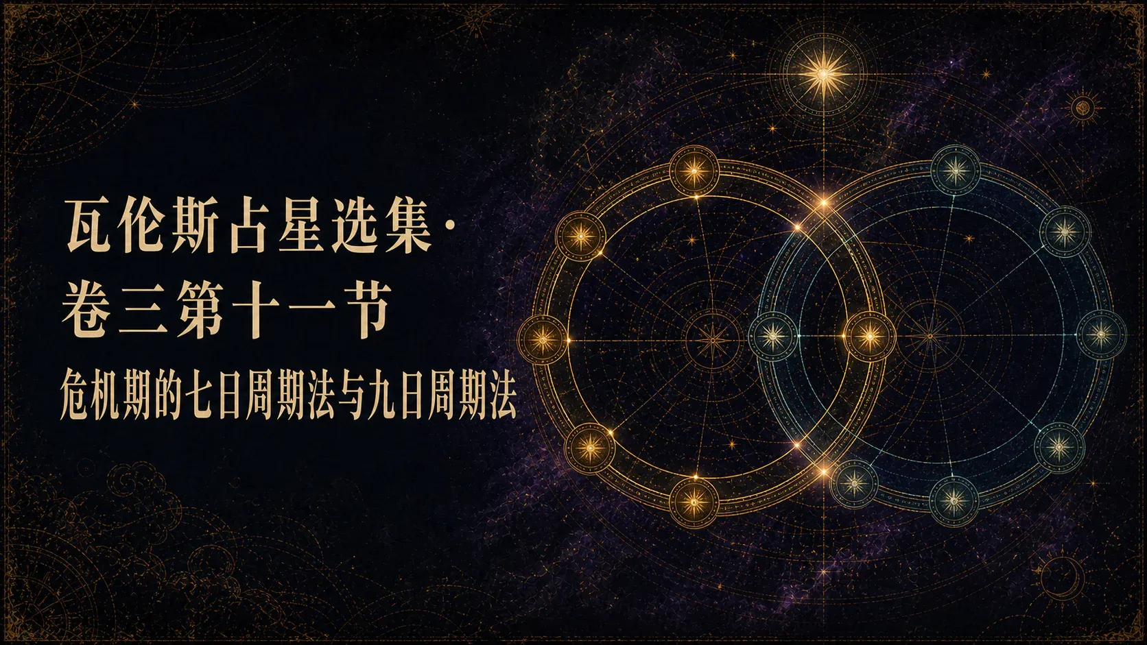 瓦伦斯占星选集·卷三第十一节危机期的七日周期法与九日周期法 封面