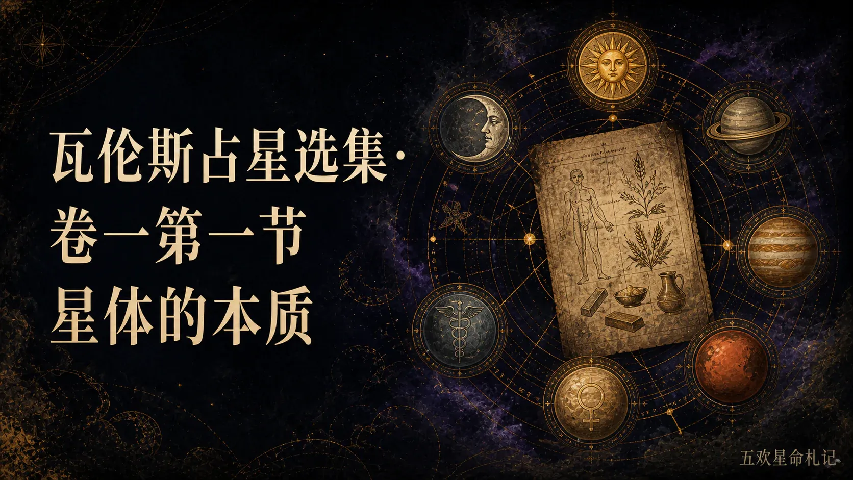 瓦伦斯占星选集·卷一第一节星体的本质封面