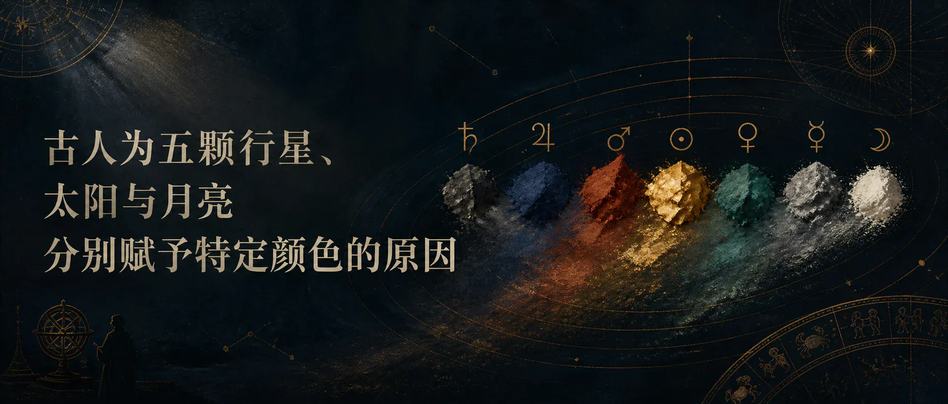 瓦伦斯占星选集卷六·第二节:古人为五颗行星、太阳与月亮分别赋予特定颜色的原因封面