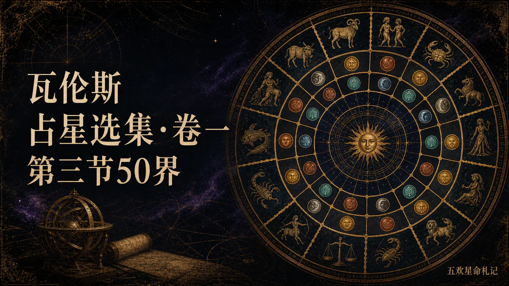 瓦伦斯占星选集·卷一第三节50界封面