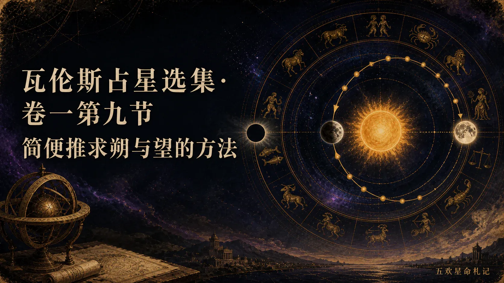 瓦伦斯占星选集·卷一第九节简便推求朔与望的方法封面