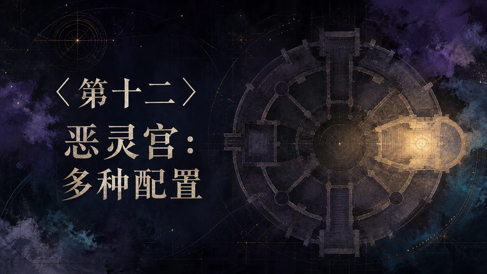 〈第十二〉恶灵宫:多种配置 封面