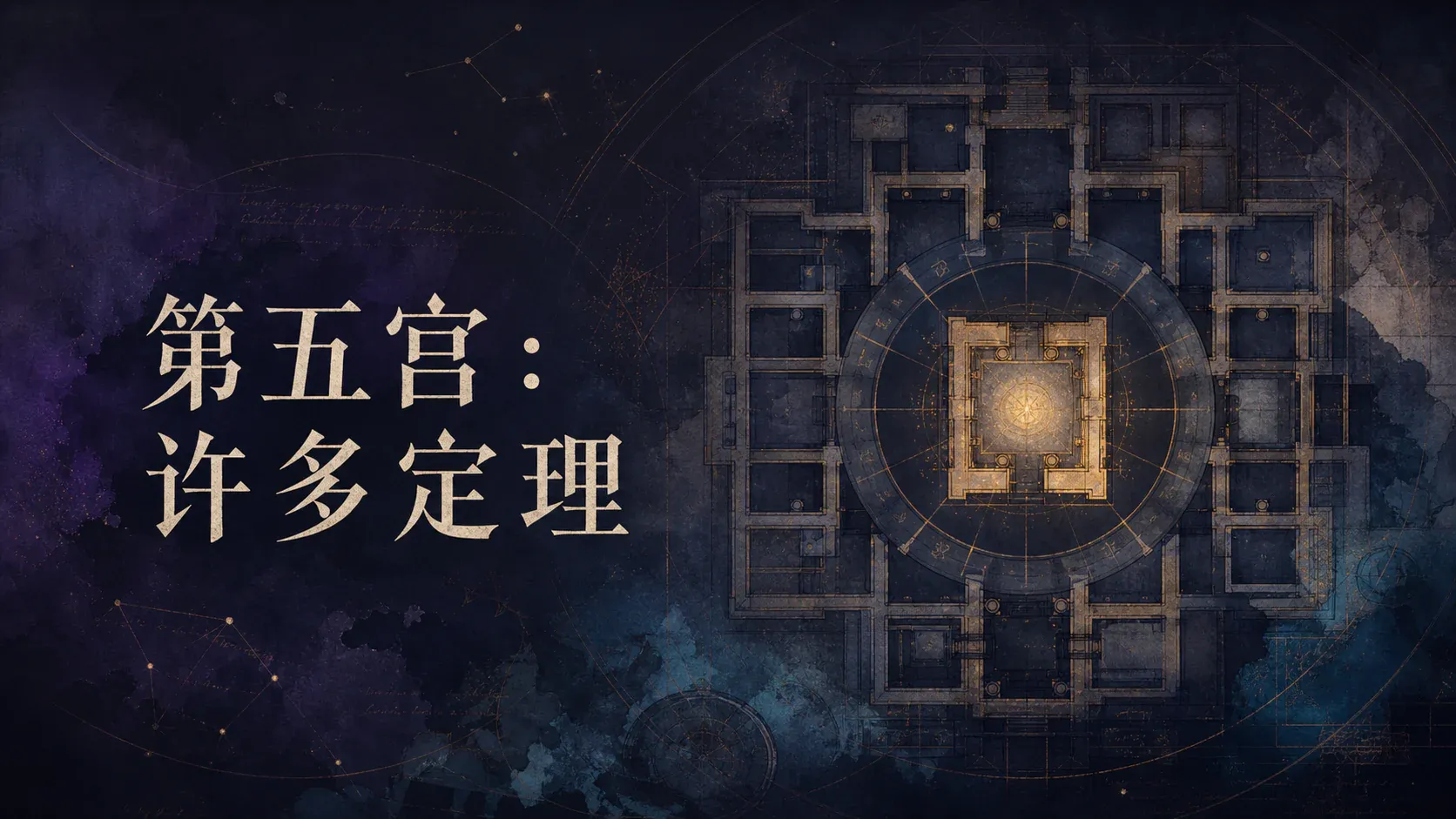 第五宫:许多定理 封面